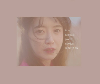 구혜선, 데뷔 20주년 앨범 낸다