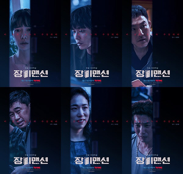 '장미맨션' 임지연→윤균상, 서스펜스 자극…섬뜩한 분위기