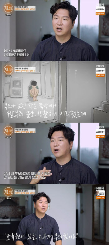 '특종세상' 김시덕 "사생아로 태어나 9살부터 혼자 살아"