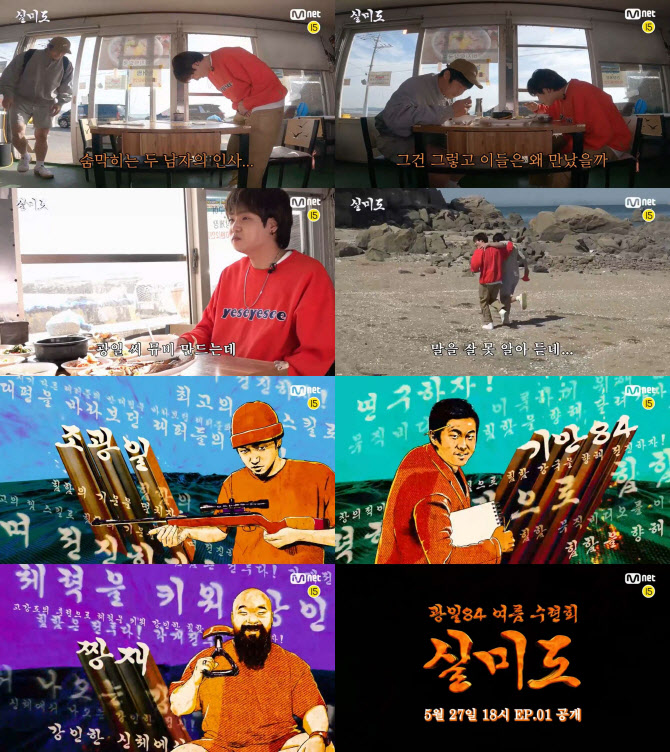 Mnet, '쇼미10' 우승자 조광일 예능 '실미도' 론칭