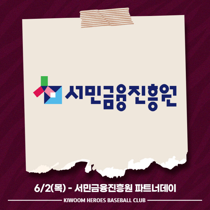 키움, 2일 삼성전 홈경기에 ‘서민금융진흥원 파트너데이’ 행사