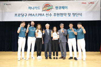 'PBA 제8구단' 하나카드 공식 창단...김가영·김병호 등 구성