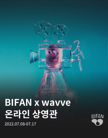 웨이브, 2년 연속 BIFAN 온라인 상영 지원…139편 제공 [공식]