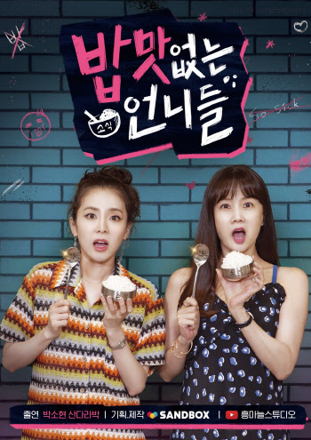 소식좌 박소현X산다라박, 웹예능 '밥 맛 없는 언니들' 출연