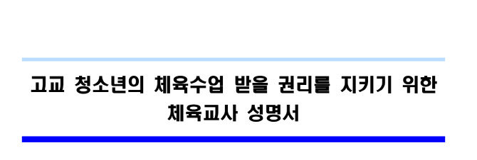 "체육시간 늘리고 과목 선택권 보장하라" 고교 체육교사 성명