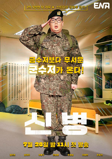 '우영우' 신드롬 탄 ENA, 군수저 드라마 '신병' 편성 확정 [공식]