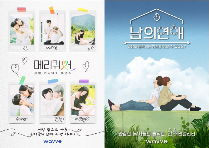 다양性 로맨스 통했다…'메리퀴어'·'남의연애' 신규 유료 가입 견인 1,2위