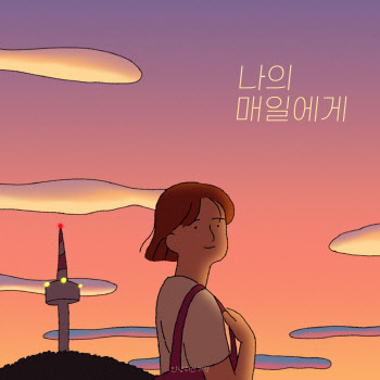 안녕하신가영, 홈레코딩 신곡 '나의 매일에게' 공개