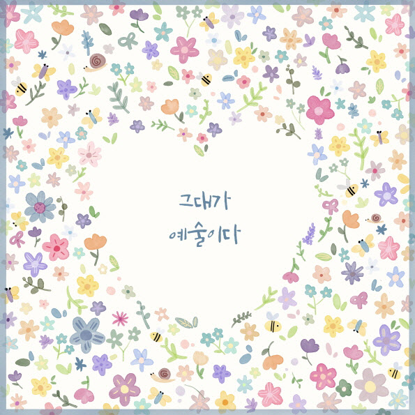 '만능 뮤지션' 유해준, 새 싱글 '그대가 예술이다' 발표