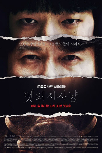 아센디오, MBC 드라마 '멧돼지사냥' 8월1일 첫 방영