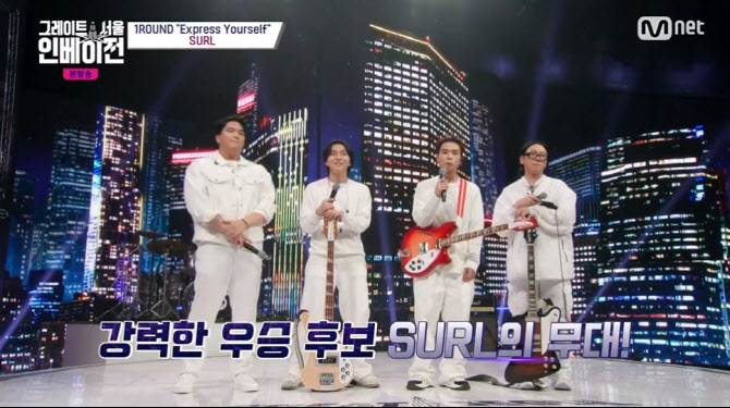 '그레이트 서울 인베이전' 우승후보 설, 탈락위기 끝 추가 합격