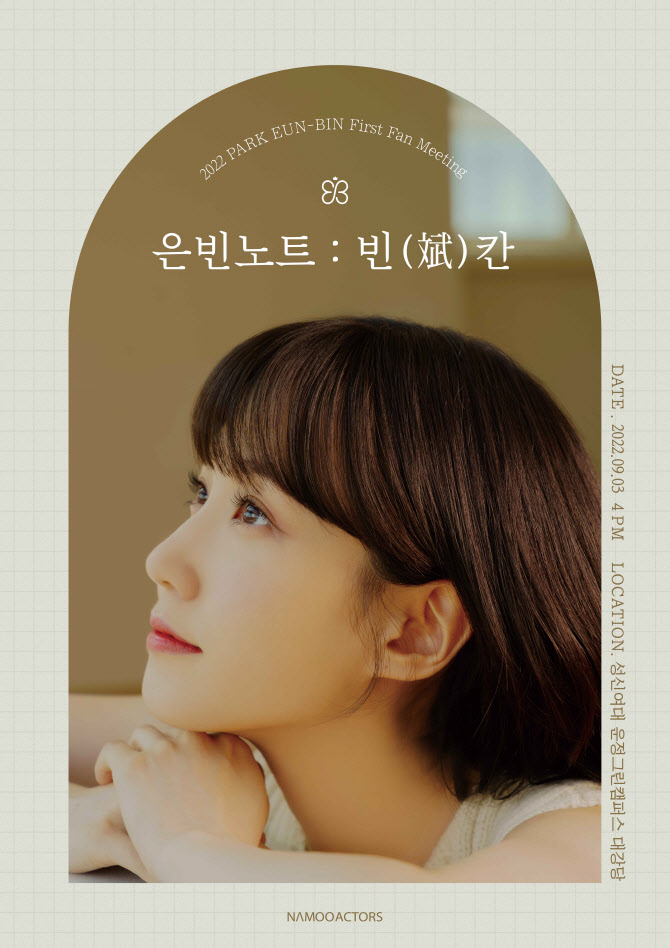 배우 박은빈, 생애 첫 팬미팅 추가 티켓 오픈 결정