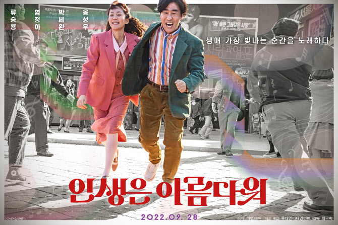 류승룡·염정아 '인생은 아름다워' 9월 28일 개봉