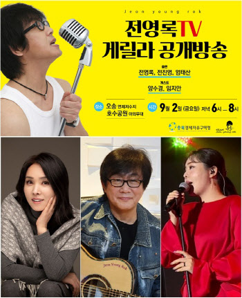'전영록TV, 첫 게릴라 공개방송… 양수경·임지안 출격