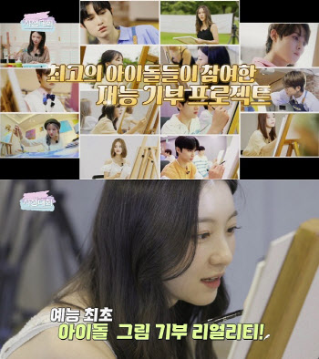 SBS '아이돌 사생대회', 갤러리K와 경매금 기부 선행