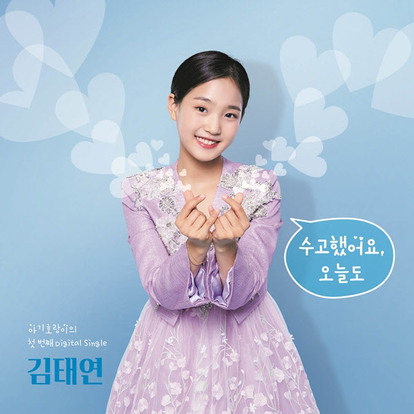 김태연, 국민 힐링송 '수고했어요 오늘도' 발매