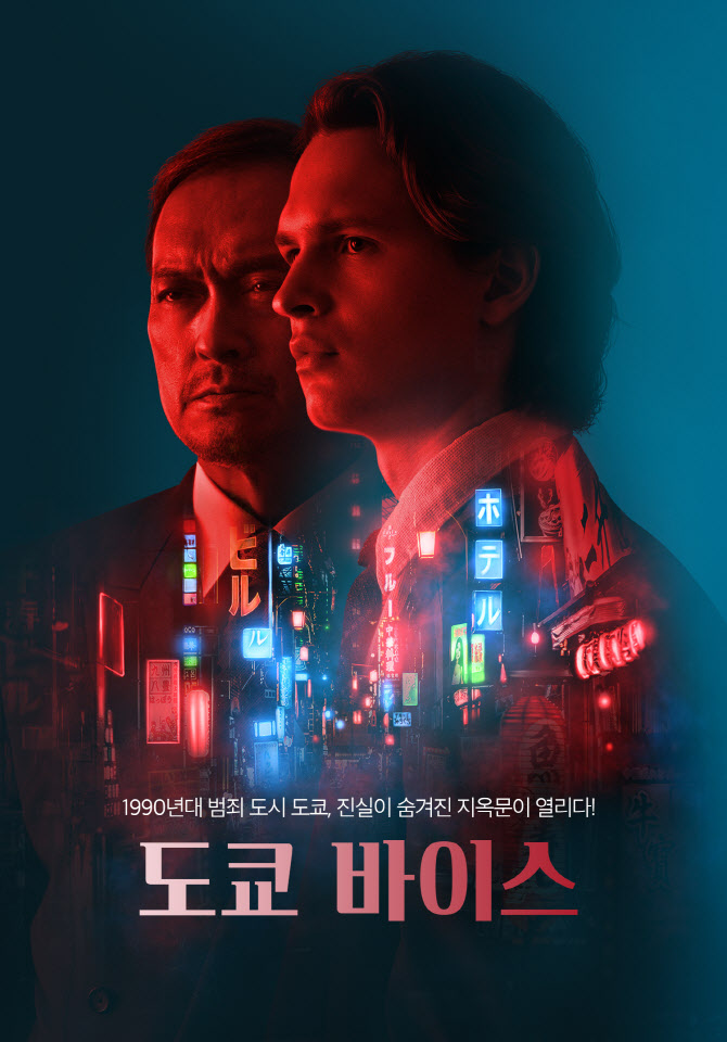 CJ ENM 인수 피프스시즌 제작 '도쿄 바이스', 국내 시청자 만난다 [공식]