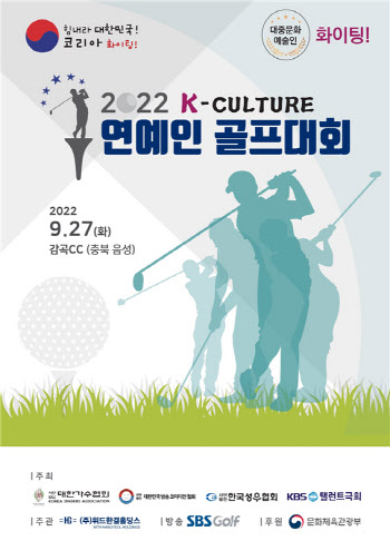'2022 K-컬쳐 연예인 골프대회' 27일 개최