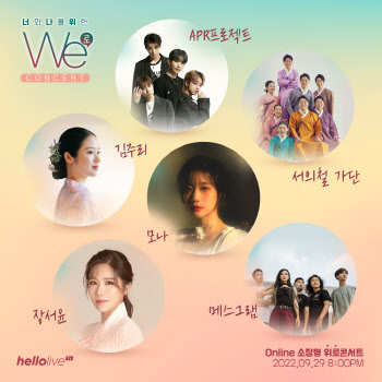"가요X국악 크로스오버"… 29일 '너와 나를 위한 We-로' 콘서트
