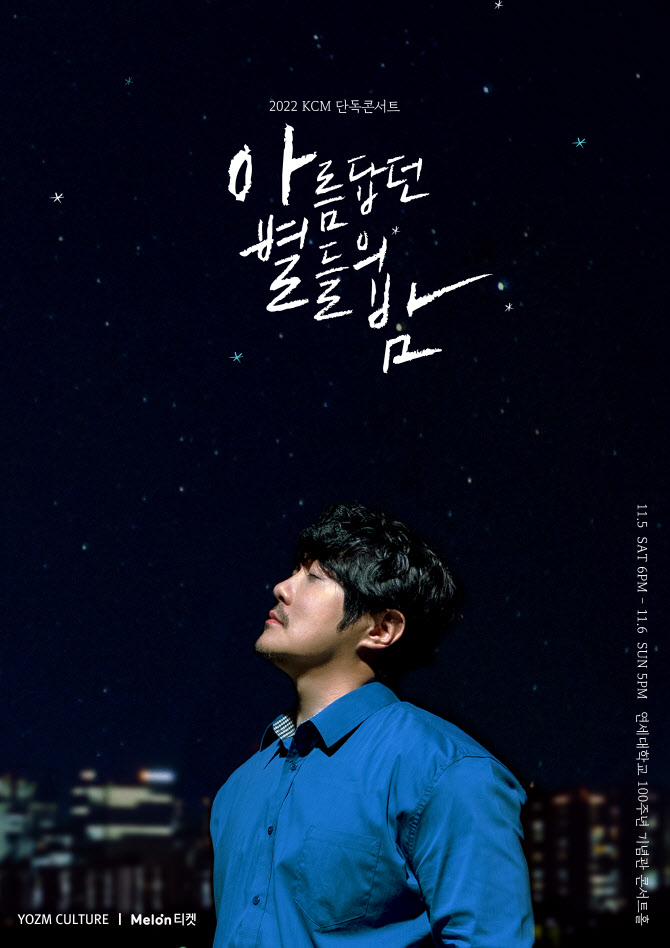 KCM, 11월 단독콘서트 '아름답던 별들의 밤' 개최