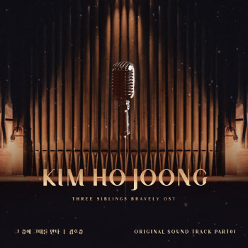 김호중, '삼남매가 용감하게' OST 가창…이선희 곡 재해석