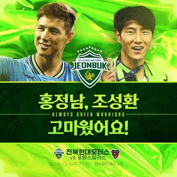 전북현대, '우승 왕조' 이끈 조성환·홍정남 합동은퇴식 개최