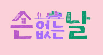 '유퀴즈' 제작진X신동엽 만남…'손 없는 날', 11월 첫방