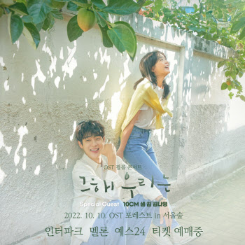 10CM·가호·김나영·안다은…'OST 포레스트' 라인업 공개