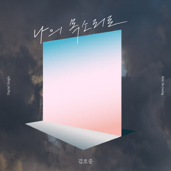 김호중, '나의 목소리로' 써클차트 2관왕