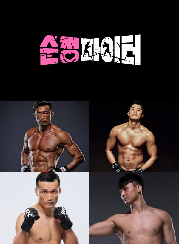 추성훈→김동현이 격투기 멘토…SBS '순정파이터' 12월 론칭 [공식]
