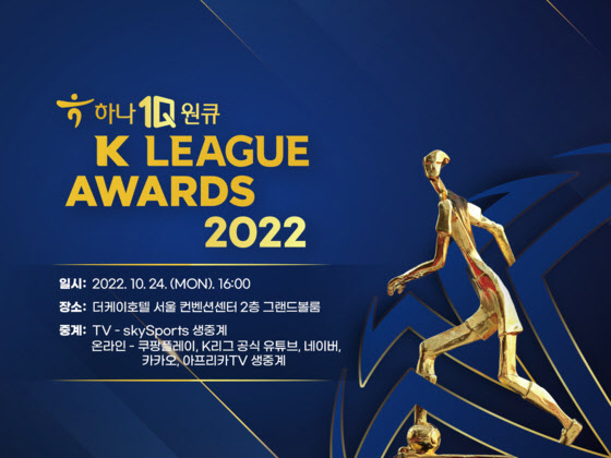 2022년 프로축구 ‘최고의 별’은 누구?…24일 K리그 대상 시상식