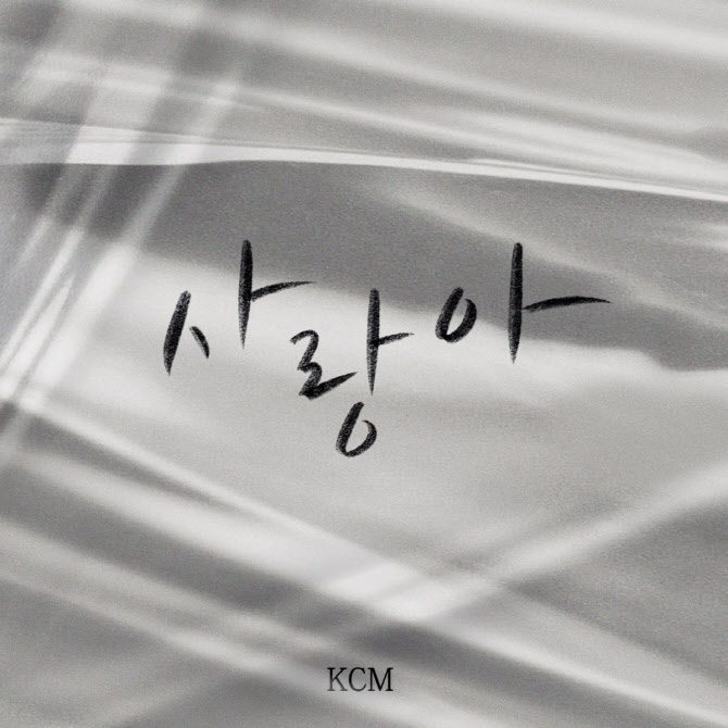 '방구석 캐스팅' KCM 이별 발라드 '사랑아' 발매