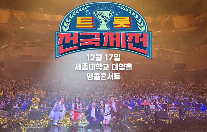진해성·재하·신승태…'트롯 전국체전' 서울 공연 12월 개최