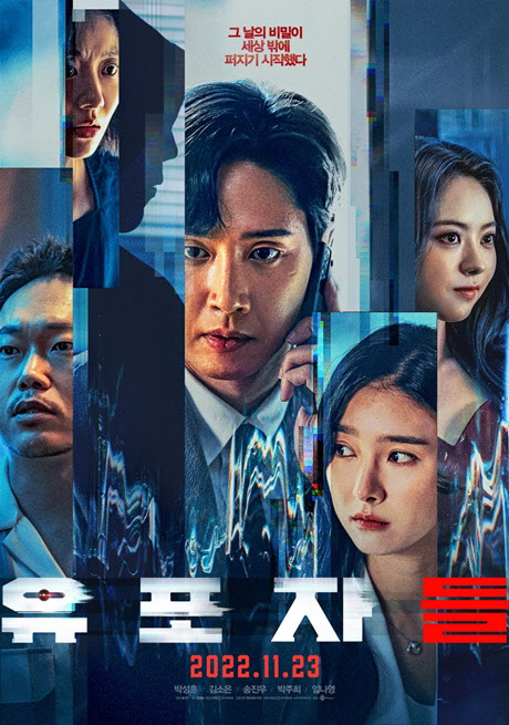 박성훈·김소은 '유포자들' 11월23일 개봉