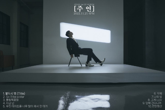 오반, 첫 정규앨범 '주연' 21일 발매