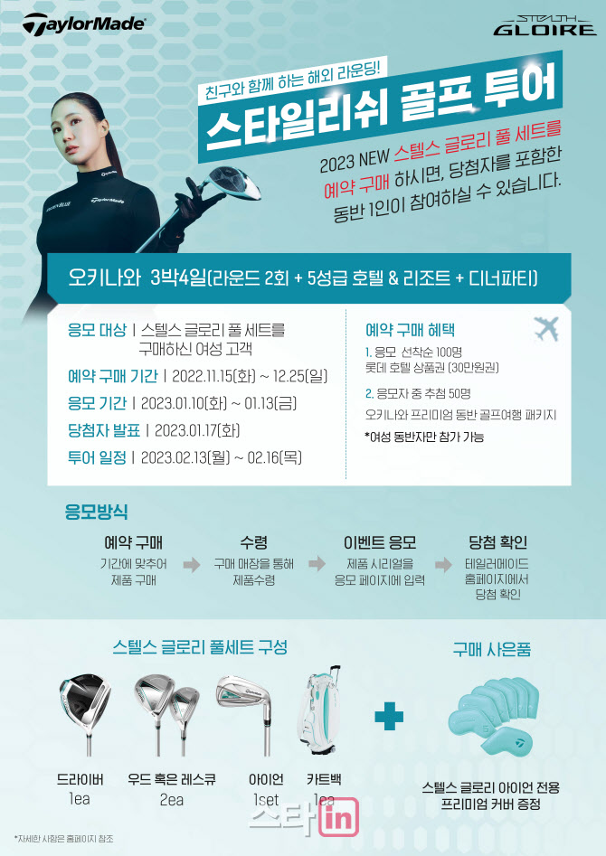 테일러메이드, 스텔스 글로리 클럽 출시..예약 구매 이벤트 진행