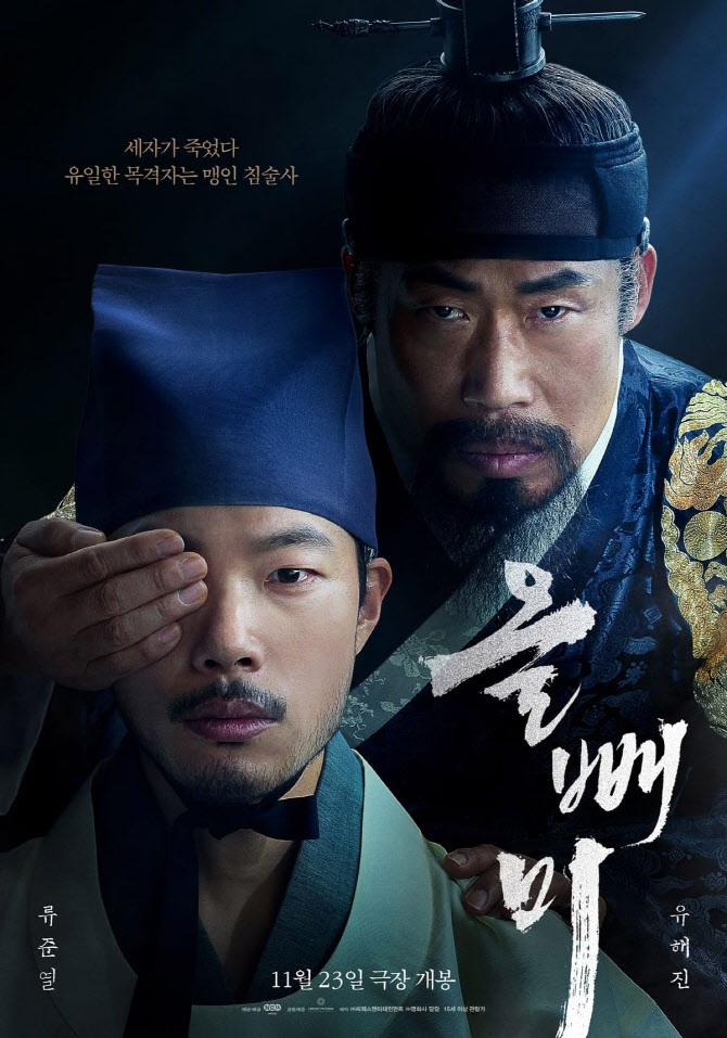 '올빼미', 진실 외면하는 세상에 놓는 일침[박미애의 씨네룩]