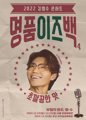"음악·미디어아트의 만남"… 김범수 연말콘서트 '명품이즈백'