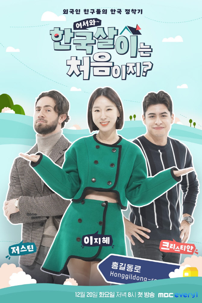 '한국살이는 처음이지', 20일 첫 방…이지혜·크리스티안·저스틴 MC 호흡