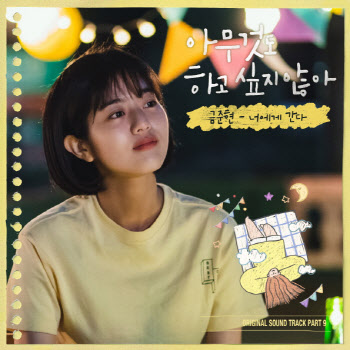 금준현, '아하아' OST 가창…'너에게 간다'