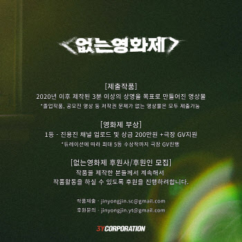 3Y코퍼레이션X진용진, '없는 영화제' 개최…크리에이터 지원