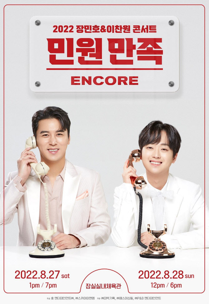 장민호·이찬원, 8월 '민원만족' 앵콜 콘서트 개최