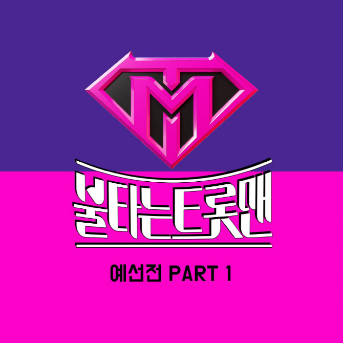에녹·김중연·황영웅… '불타는 트롯맨' 예선전 음원 발매