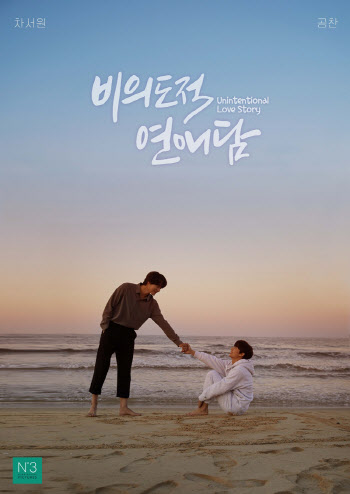 차서원X공찬 BL드라마 '비의도적 연애담', 손만 잡아도 달달