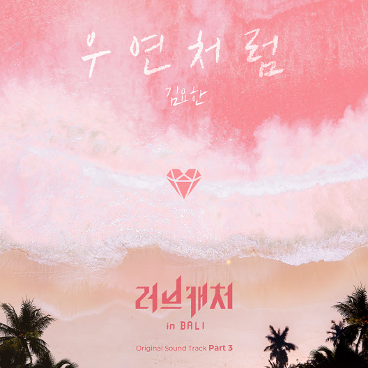 위아이 김요한의 크리스마스 선물…'러브캐처' OST  발매