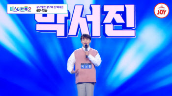 '미스터트롯2' 박서진, 제2의 임영웅 될까