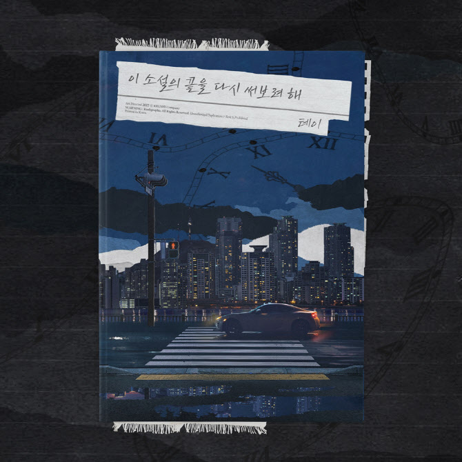 [Today 신곡]테이, 한동근 '이 소설의 끝을 다시 써보려 해' 재해석