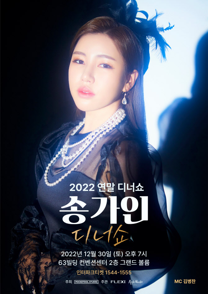 공연 하루 앞둔 송가인 디너쇼 “2022년 마지막 공연 함께해요!”
