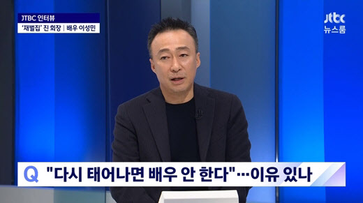 '뉴스룸' 이성민 "다시 태어나면 배우 NO, 가끔 내 삶이 불쌍"