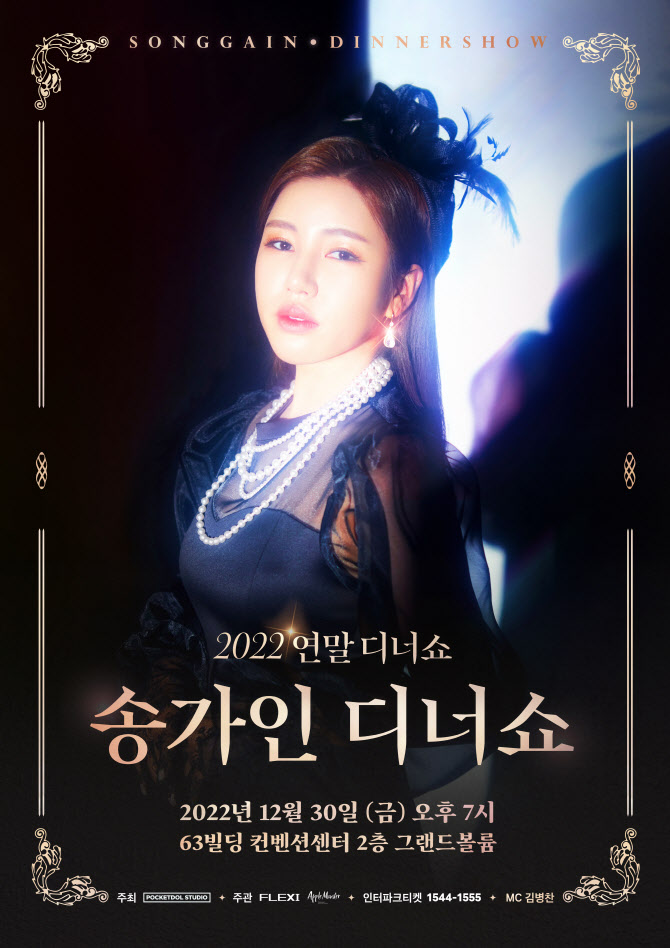 송가인, 30일 첫 단독 디너쇼 펼친다